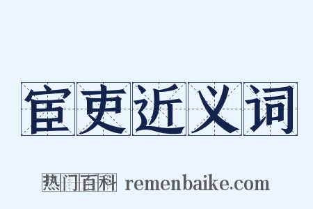 宦吏近义词是什么意思的图片